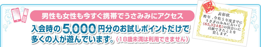 男性も女性も今すぐ携帯でうさみみにアクセス